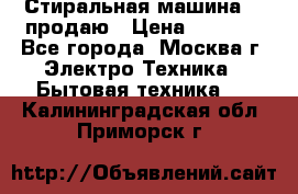 Стиральная машина LG продаю › Цена ­ 3 000 - Все города, Москва г. Электро-Техника » Бытовая техника   . Калининградская обл.,Приморск г.